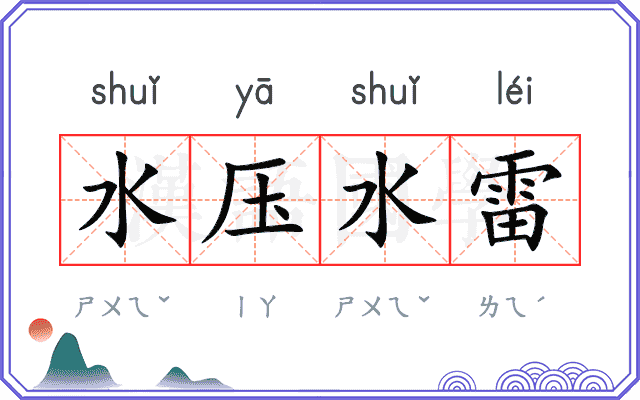 水压水雷 水压水雷