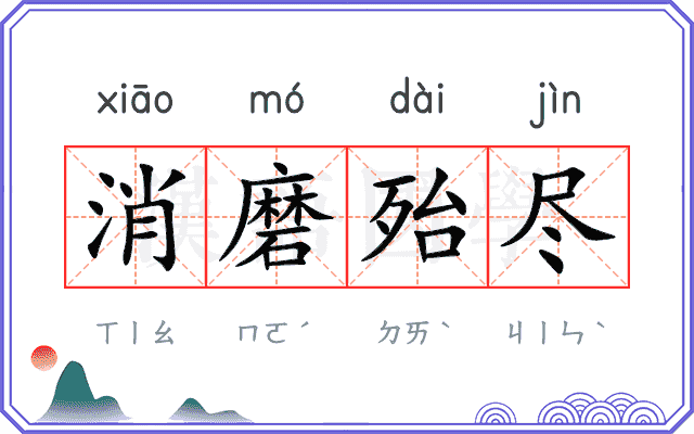 消磨殆尽 消磨殆尽