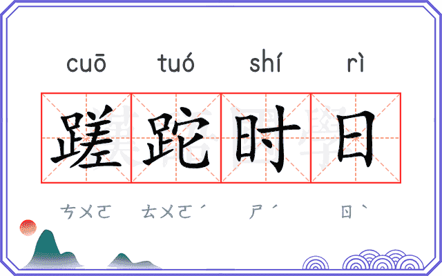 蹉跎时日