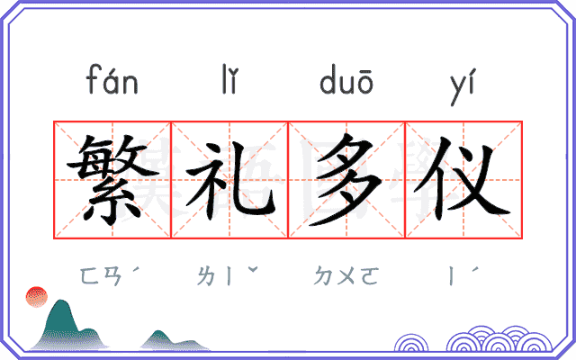 繁礼多仪