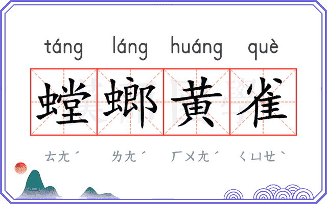 螳螂黄雀 螳螂黄雀