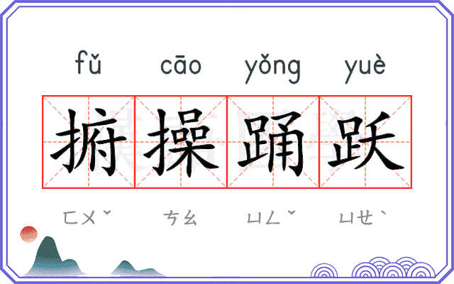 捬操踊跃 捬操踊跃