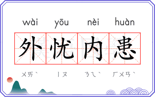 外忧内患 外忧内患
