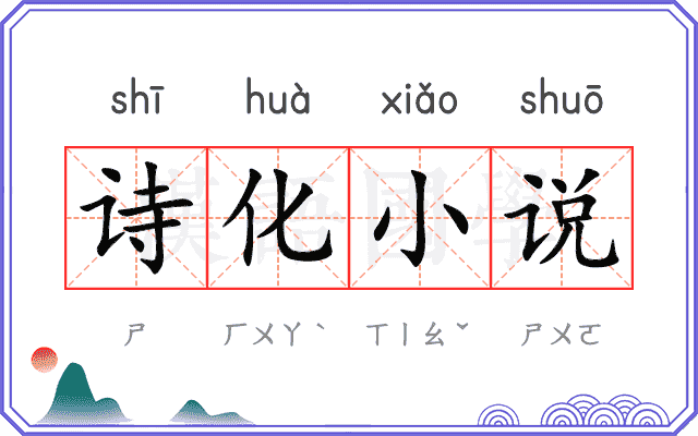 诗化小说