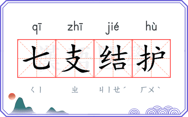 七支结护