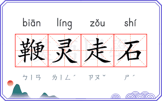 鞭灵走石 鞭灵走石