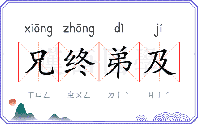 兄终弟及 兄终弟及