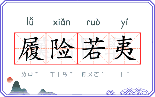 履险若夷 履险若夷