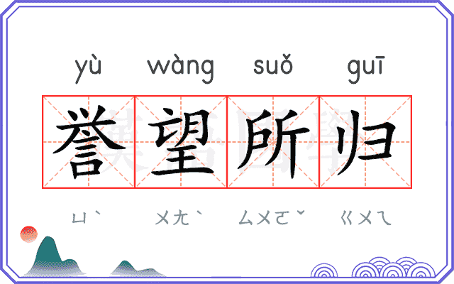 誉望所归 誉望所归
