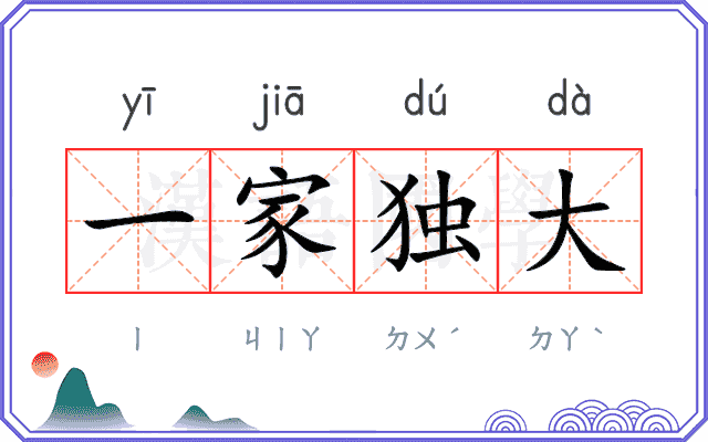 一家独大