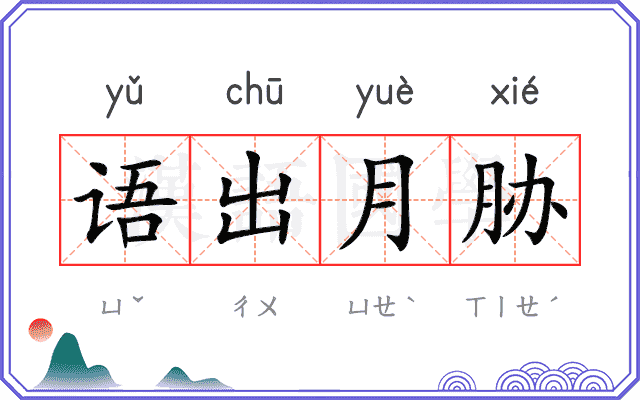语出月胁 语出月胁