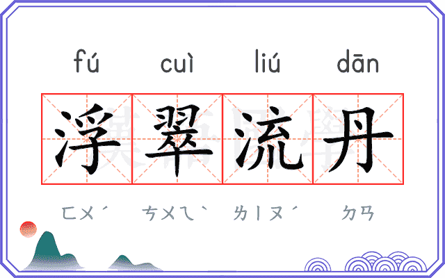 浮翠流丹 浮翠流丹