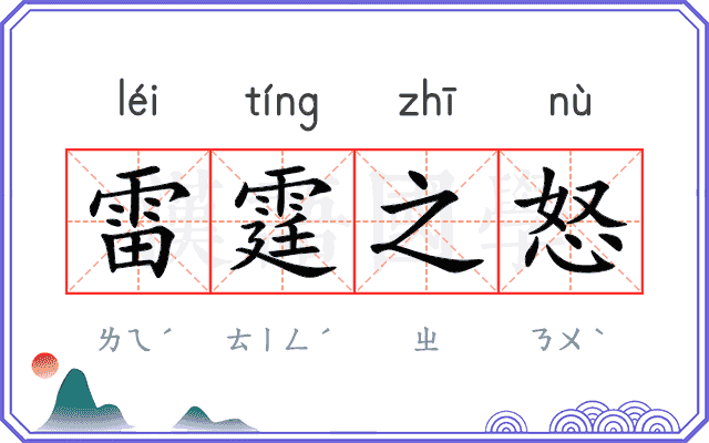 雷霆之怒