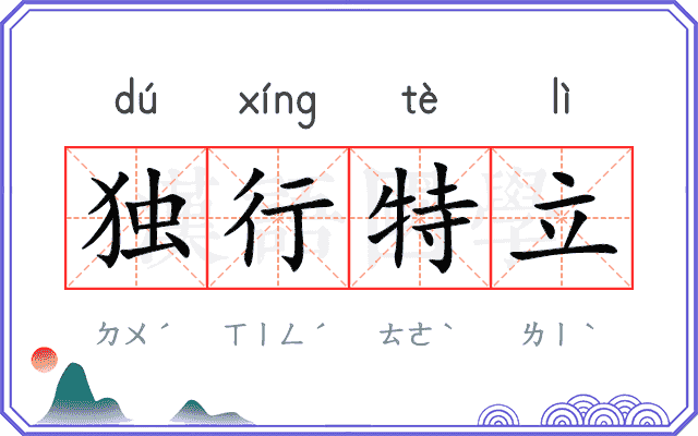 独行特立