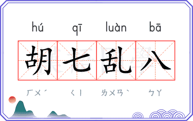 胡七乱八 胡七乱八