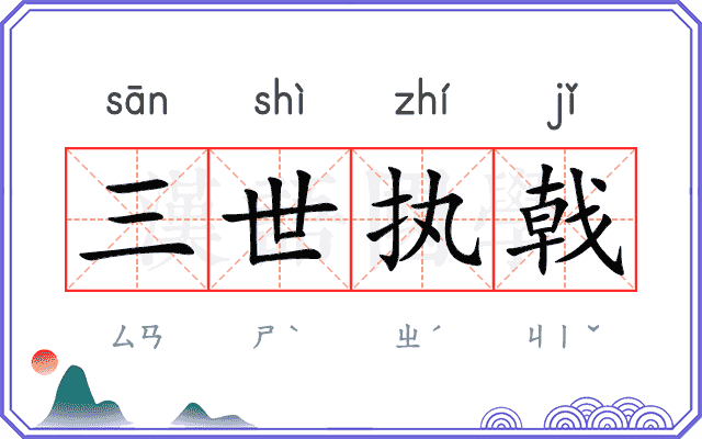 三世执戟 三世执戟