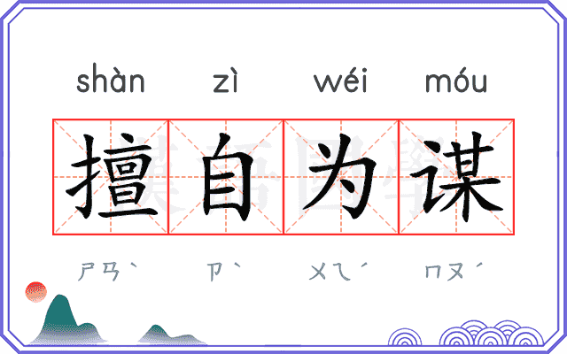 擅自为谋 擅自为谋