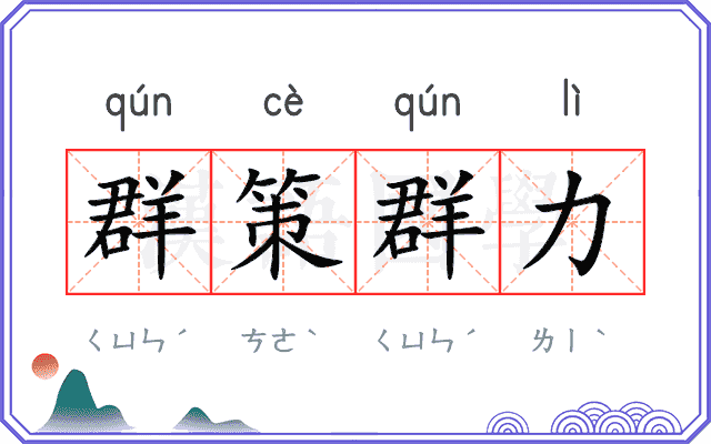 群策群力