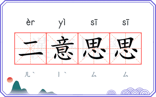 二意思思 二意思思