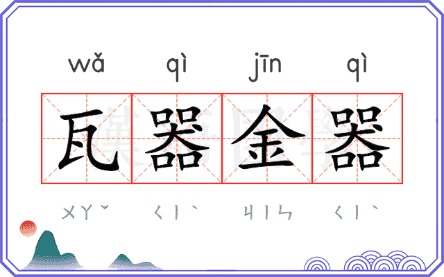 瓦器金器 瓦器金器