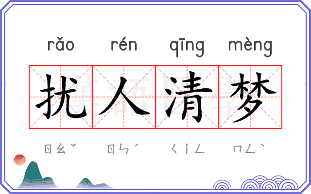 扰人清梦 扰人清梦