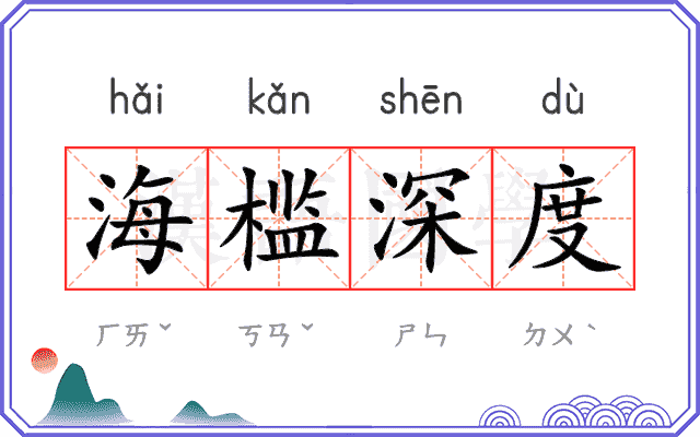 海槛深度 海槛深度