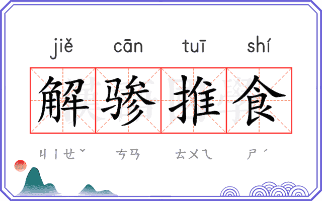 解骖推食 解骖推食