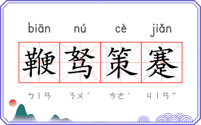 鞭驽策蹇 鞭驽策蹇