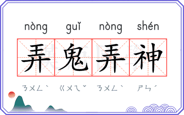 弄鬼弄神 弄鬼弄神