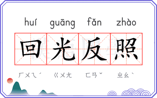 回光反照