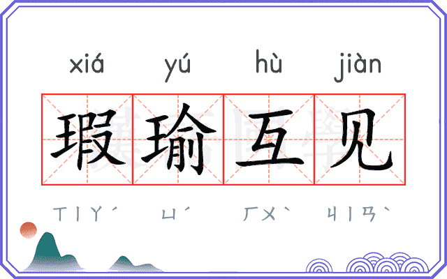 瑕瑜互见 瑕瑜互见