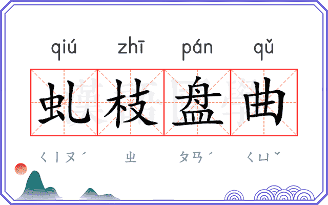 虬枝盘曲 虬枝盘曲