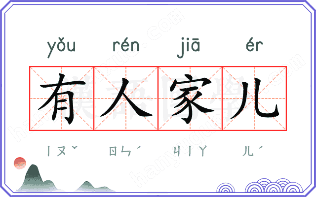 有人家儿