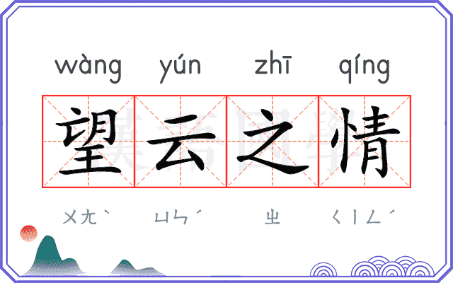 望云之情