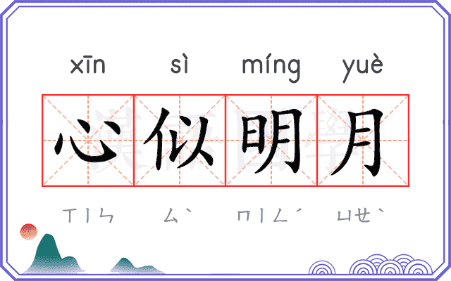 心似明月