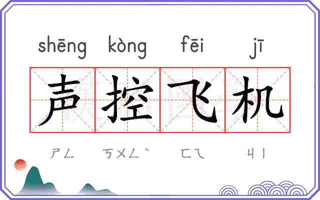 声控飞机