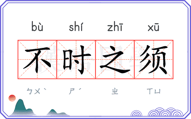 不时之须