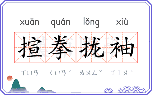 揎拳拢袖 揎拳拢袖