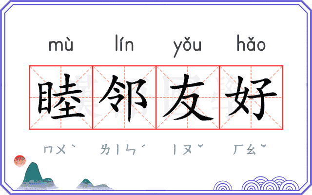 睦邻友好 睦邻友好