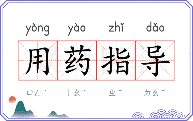 用药指导 用药指导