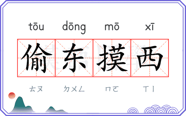 偷东摸西 偷东摸西