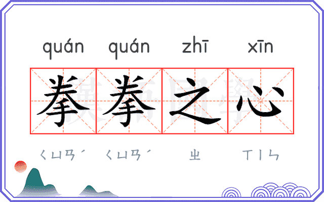 拳拳之心 拳拳之心