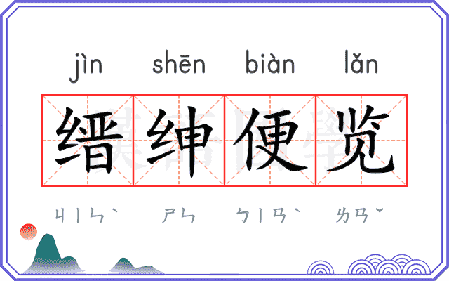 缙绅便览 缙绅便览