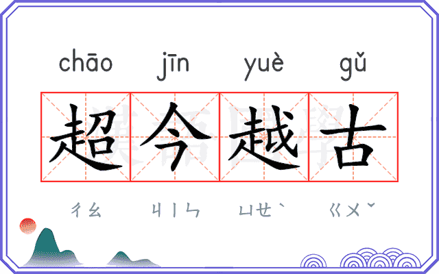 超今越古