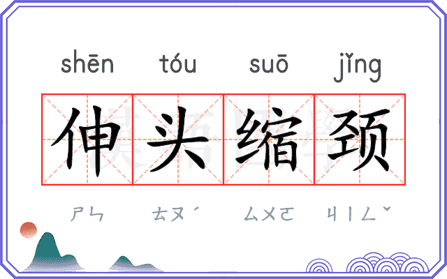 伸头缩颈 伸头缩颈