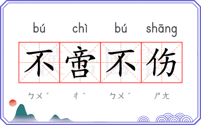 不啻不伤 不啻不伤