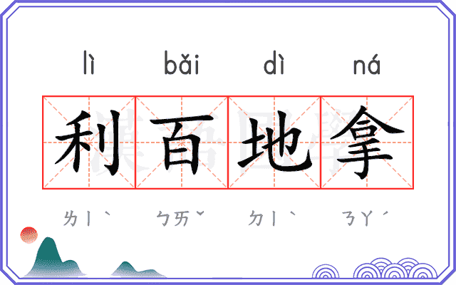 利百地拿 利百地拿