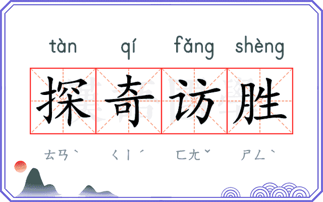 探奇访胜 探奇访胜