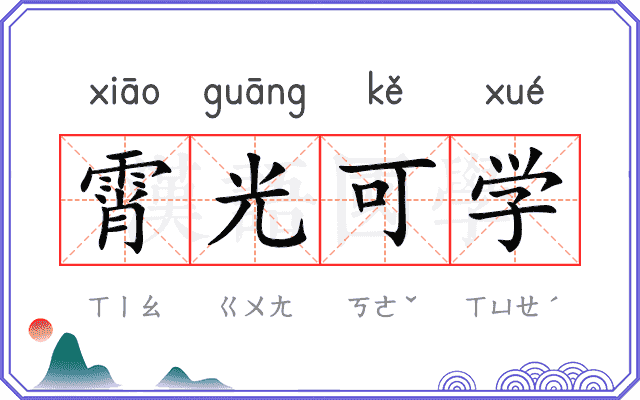 霄光可学 霄光可学