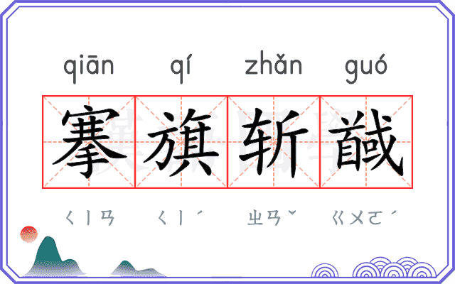 搴旗斩馘 搴旗斩馘